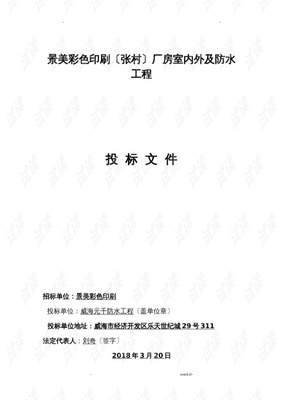 防水工程投标文件范本 室内外防水工程全解析